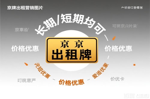 牌宝北京车指标公户转让公司二手车转让：隐藏的风险与应对