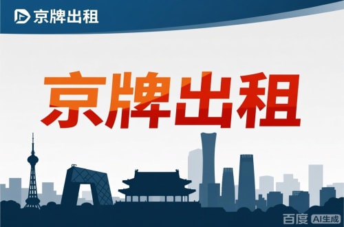 牌宝北京公户新能源指标出租价位，2025年真实浮动因素解析