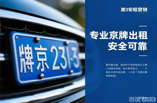 牌宝北京公户京牌转让出售：隐藏的风险与应对