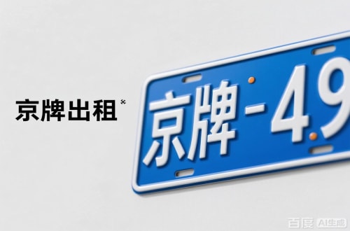 牌宝北京车牌转让：隐藏的5个风险陷阱