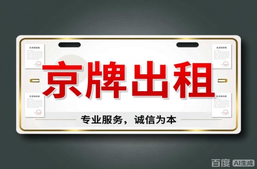 牌宝2026北京公户车牌一拖四五行情大曝光