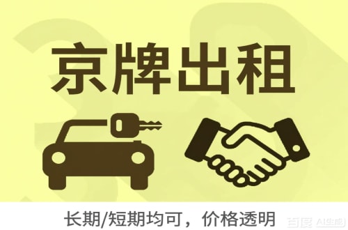 牌宝北京车牌转让：公户指标出租的潜规则与真实成本