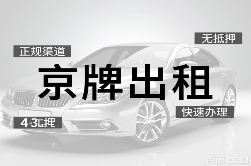 牌宝北京车牌出租的潜规则：3年和5年的坑不一样