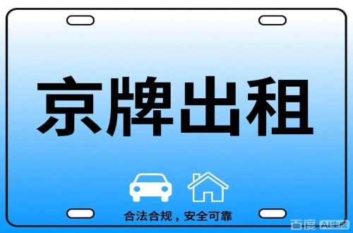 牌宝北京公司户车牌能转给个人吗？这三点必须搞清楚